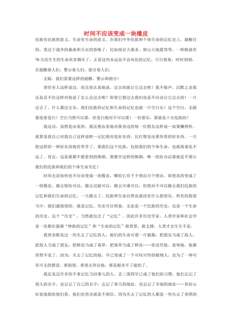高中语文 时间不应该变成一块橡皮作文素材_第1页