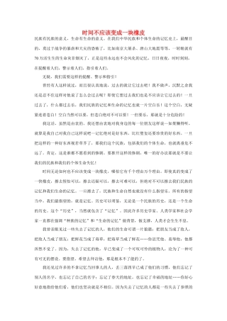 高中语文 时间不应该变成一块橡皮作文素材