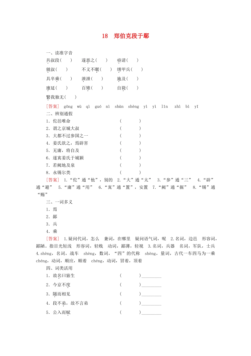 高中语文 第4单元 文言文（3）18 郑伯克段于鄢学案（含解析）粤教版必修5-粤教版高中必修5语文学案_第1页