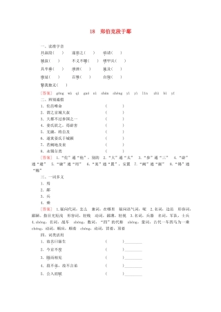 高中语文 第4单元 文言文（3）18 郑伯克段于鄢学案（含解析）粤教版必修5-粤教版高中必修5语文学案
