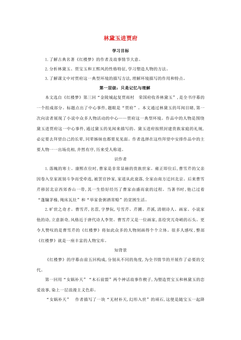 高中语文 第1课 林黛玉进贾府学案5 新人教版必修3-新人教版高一必修3语文学案_第1页