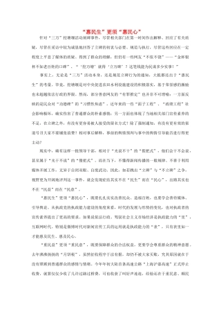 高中语文 时评例文  “惠民生”更须“惠民心”作文素材
