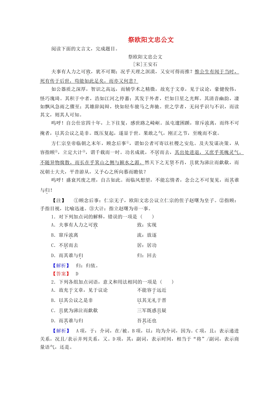 高中语文 祭文 祭欧阳文忠公文学案（含解析）苏教版选修《唐宋八大家散文》-苏教版高中选修语文学案_第1页