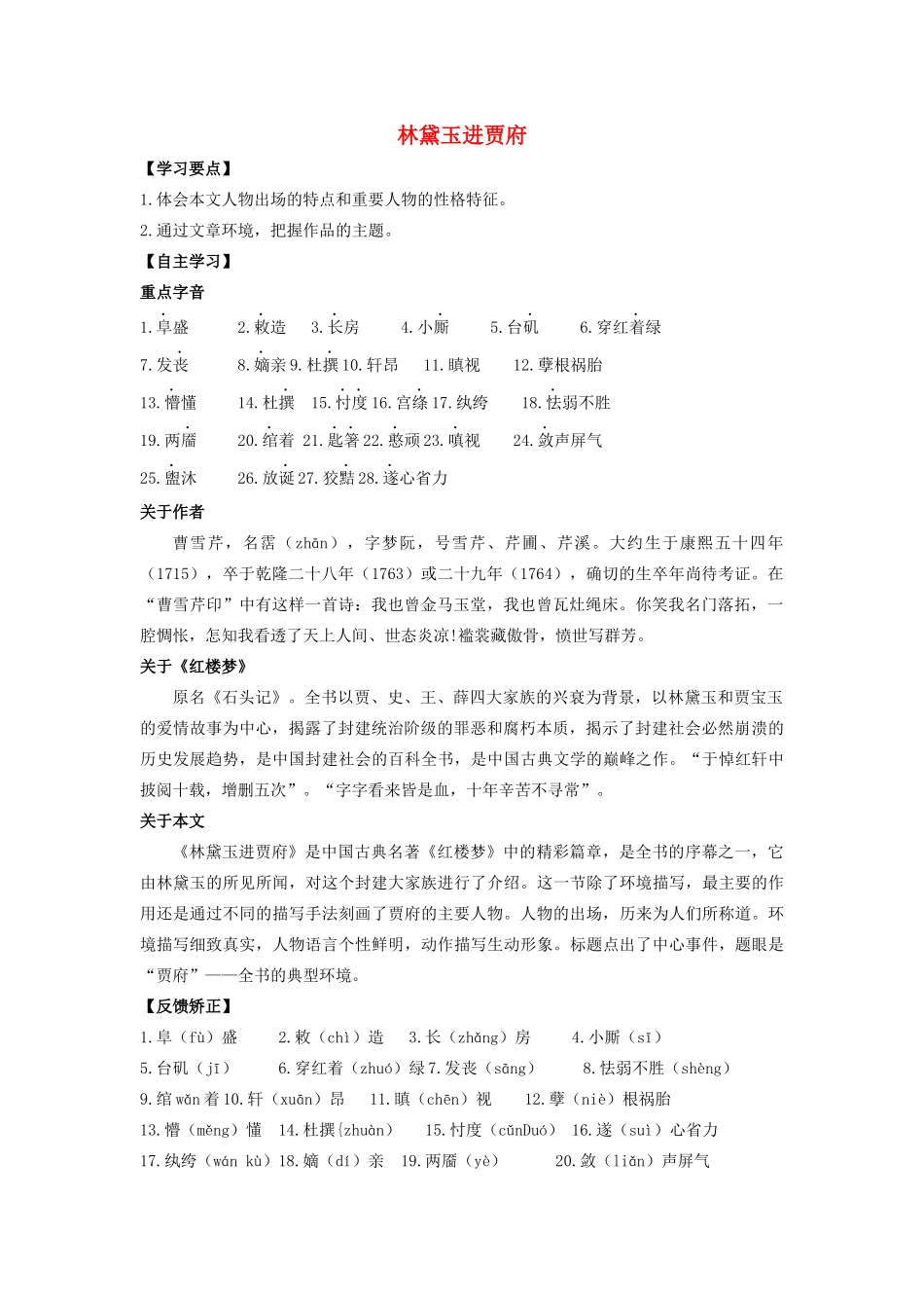 高中语文 第1课 林黛玉进贾府学案6 新人教版必修3-新人教版高一必修3语文学案_第1页