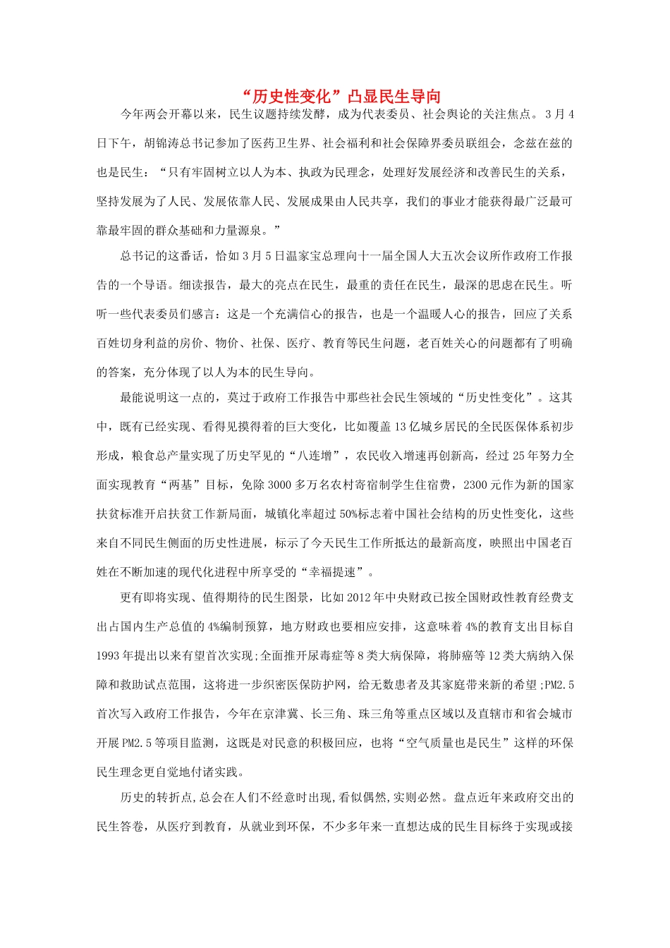 高中语文 时评例文  “历史性变化”凸显民生导向作文素材_第1页