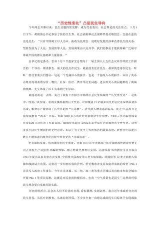 高中语文 时评例文  “历史性变化”凸显民生导向作文素材