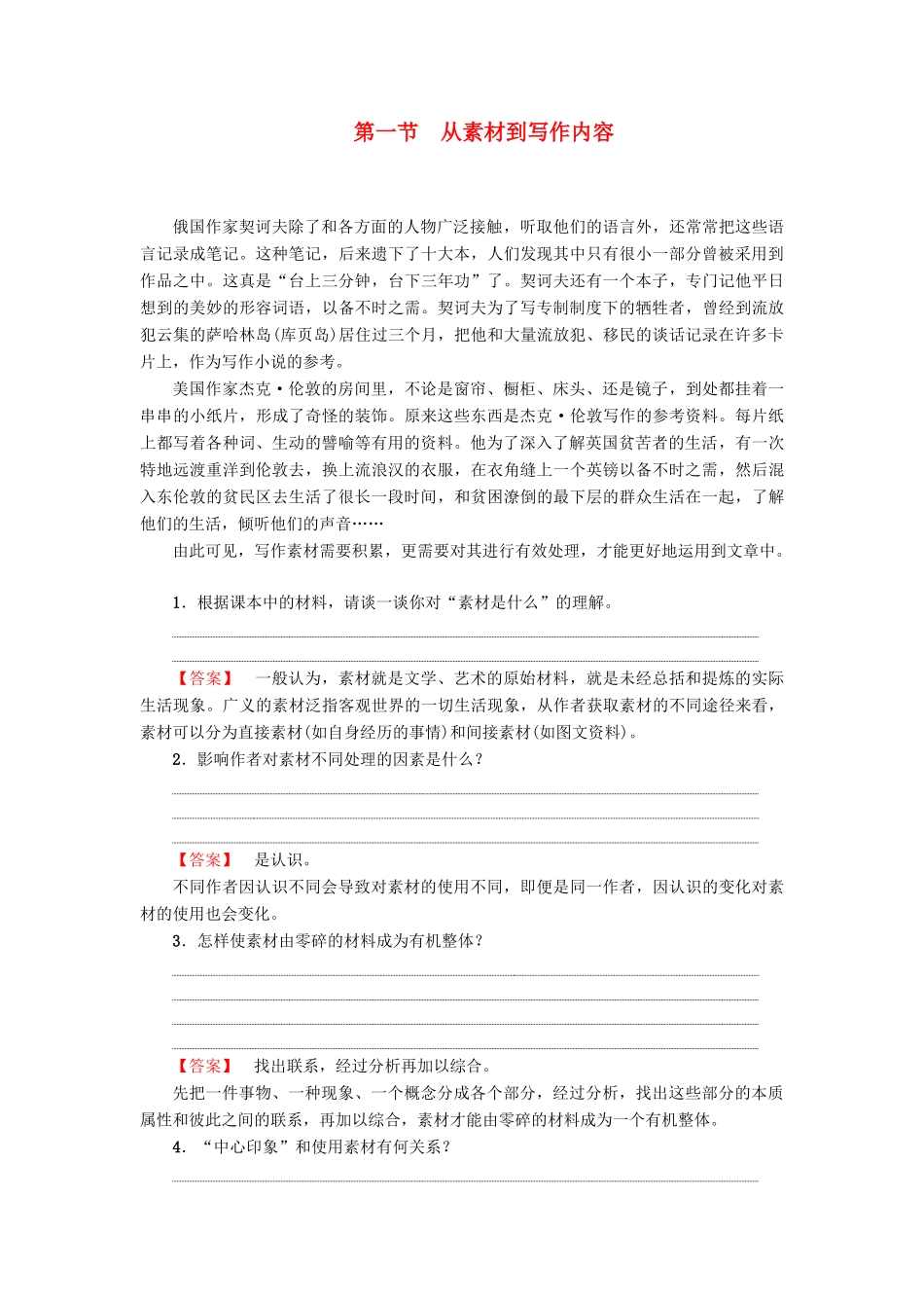 高中语文 第2章 材料的使用与处理 第1节 从素材到写作内容教师用书 新人教版选修《文章写作与修改》-新人教版高二选修语文素材_第1页