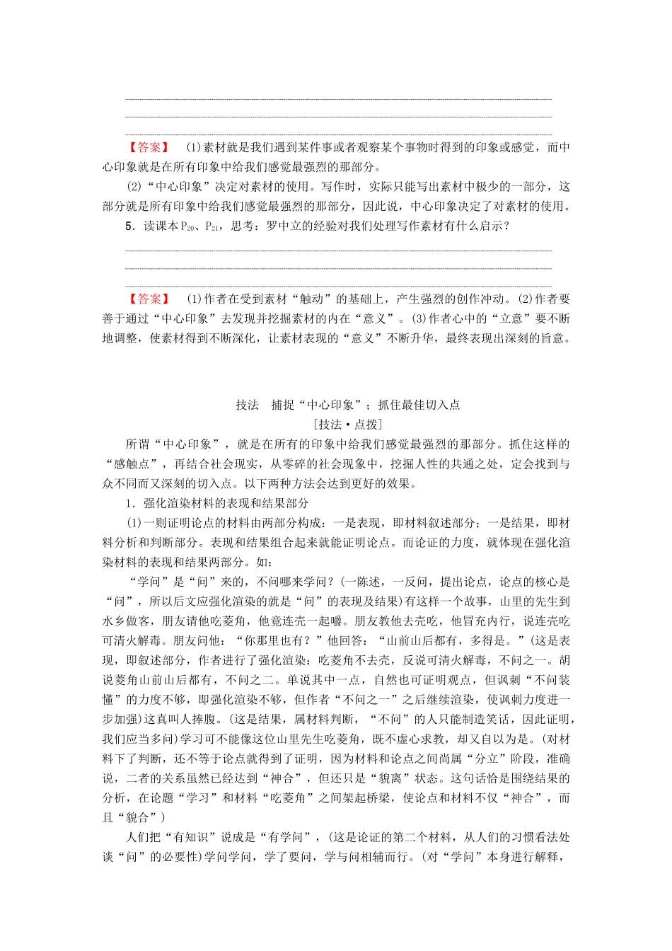 高中语文 第2章 材料的使用与处理 第1节 从素材到写作内容教师用书 新人教版选修《文章写作与修改》-新人教版高二选修语文素材_第2页