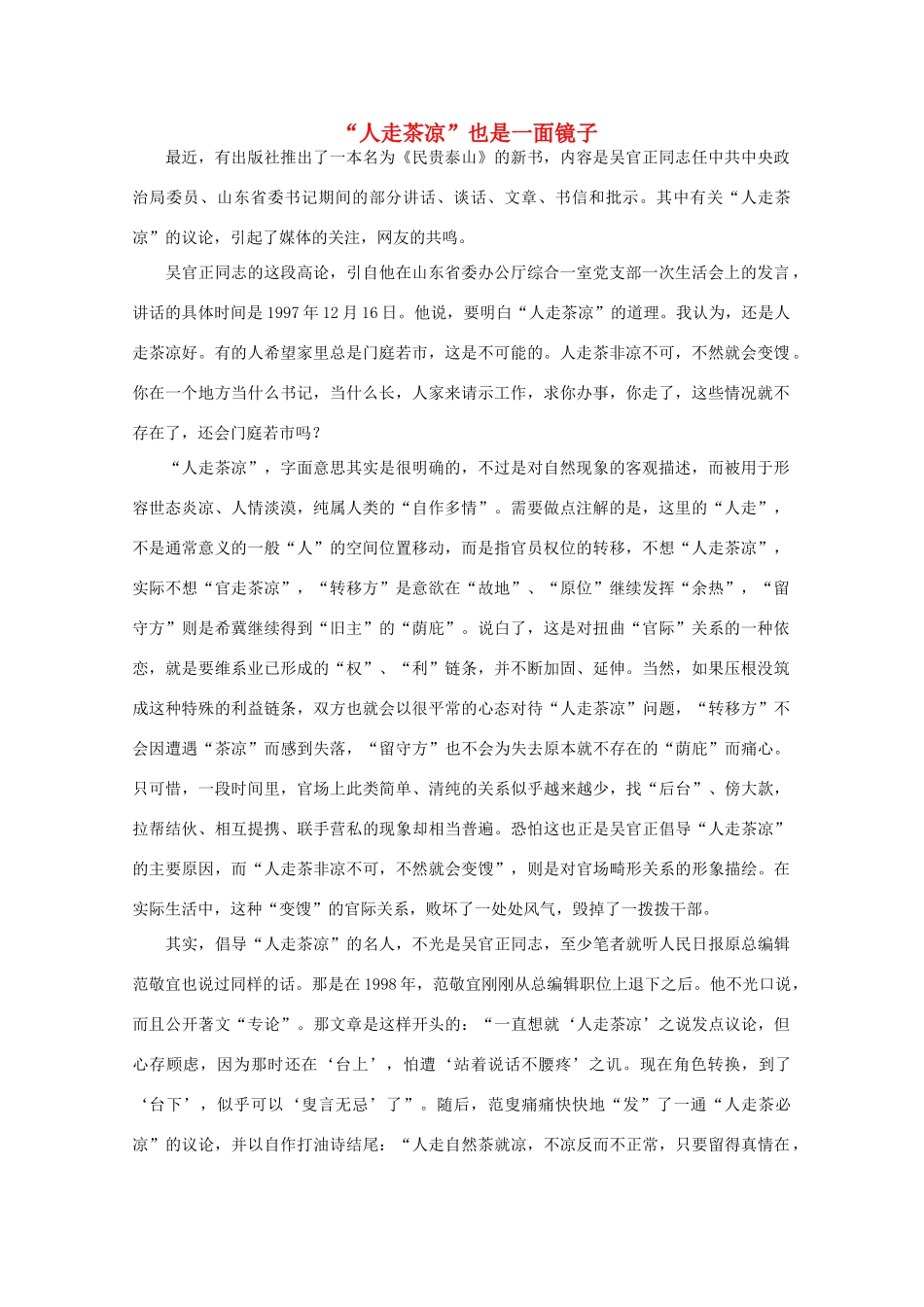 高中语文 时评例文  “人走茶凉”也是一面镜子作文素材_第1页