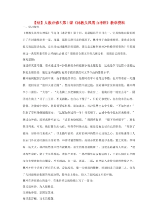 高中语文 第1课 林教头风雪山神庙（结）新人教版必修5-新人教版高中必修5语文素材