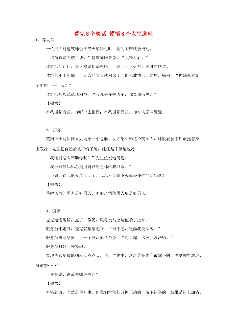 高中语文 看完8个笑话顿悟8个人生道理素材 人教版第六册_第1页