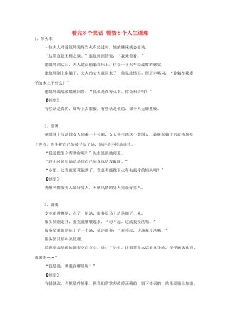 高中语文 看完8个笑话顿悟8个人生道理素材 人教版第六册
