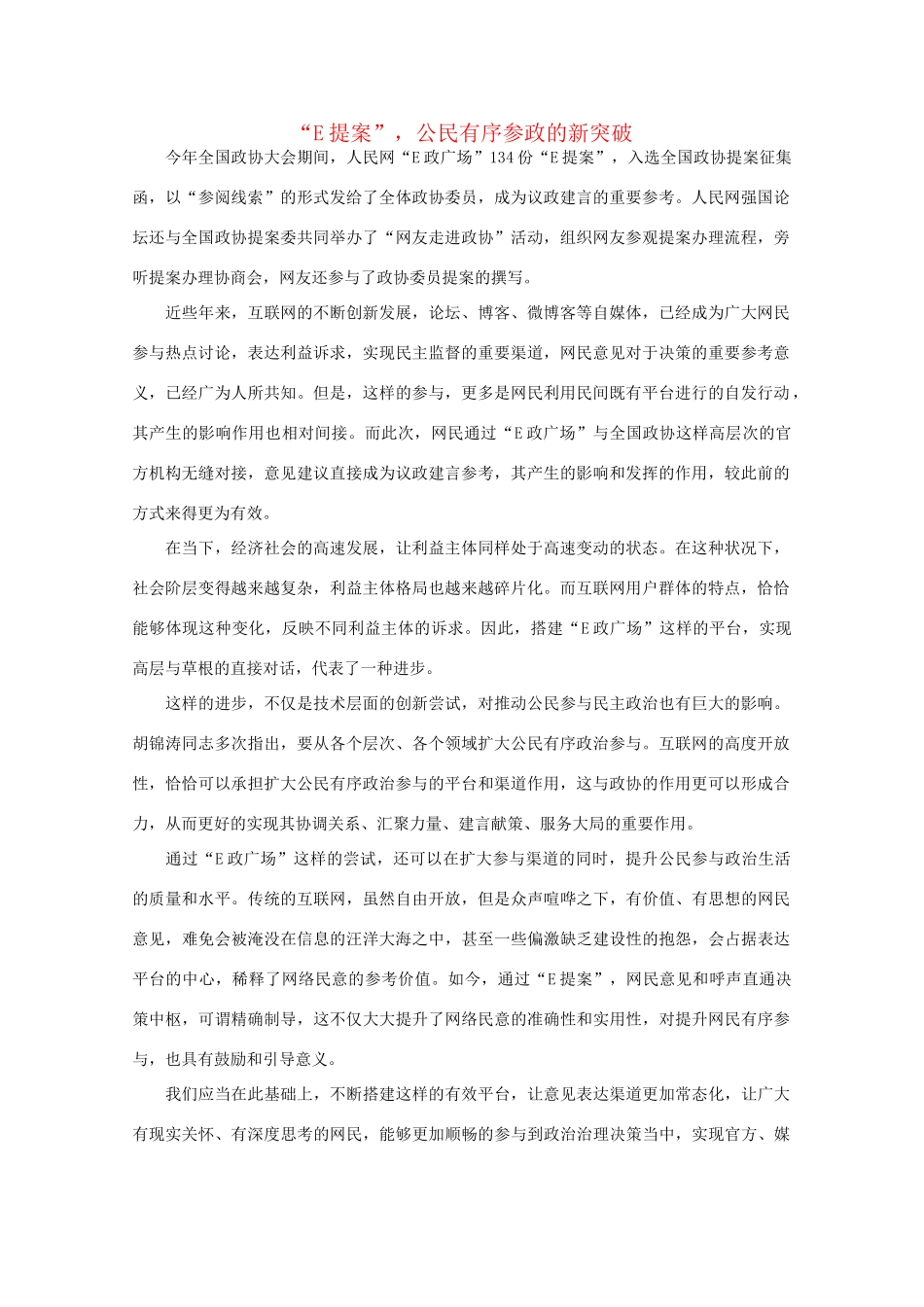 高中语文 时评例文 “E提案”，公民有序参政的新突破作文素材_第1页