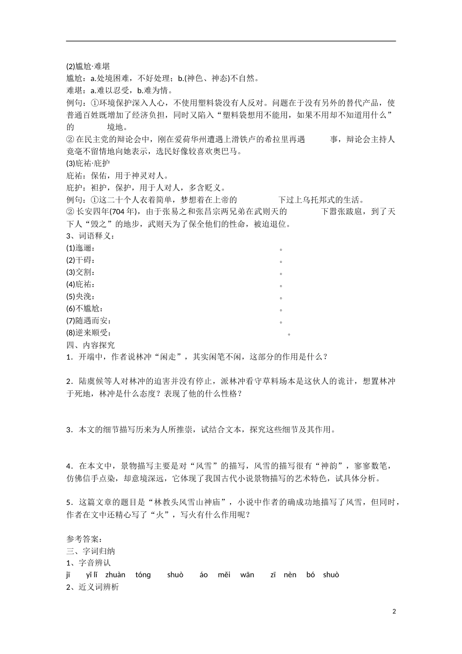 高中语文 第1课 林教头风雪山神庙（预）新人教版必修5-新人教版高中必修5语文学案_第2页