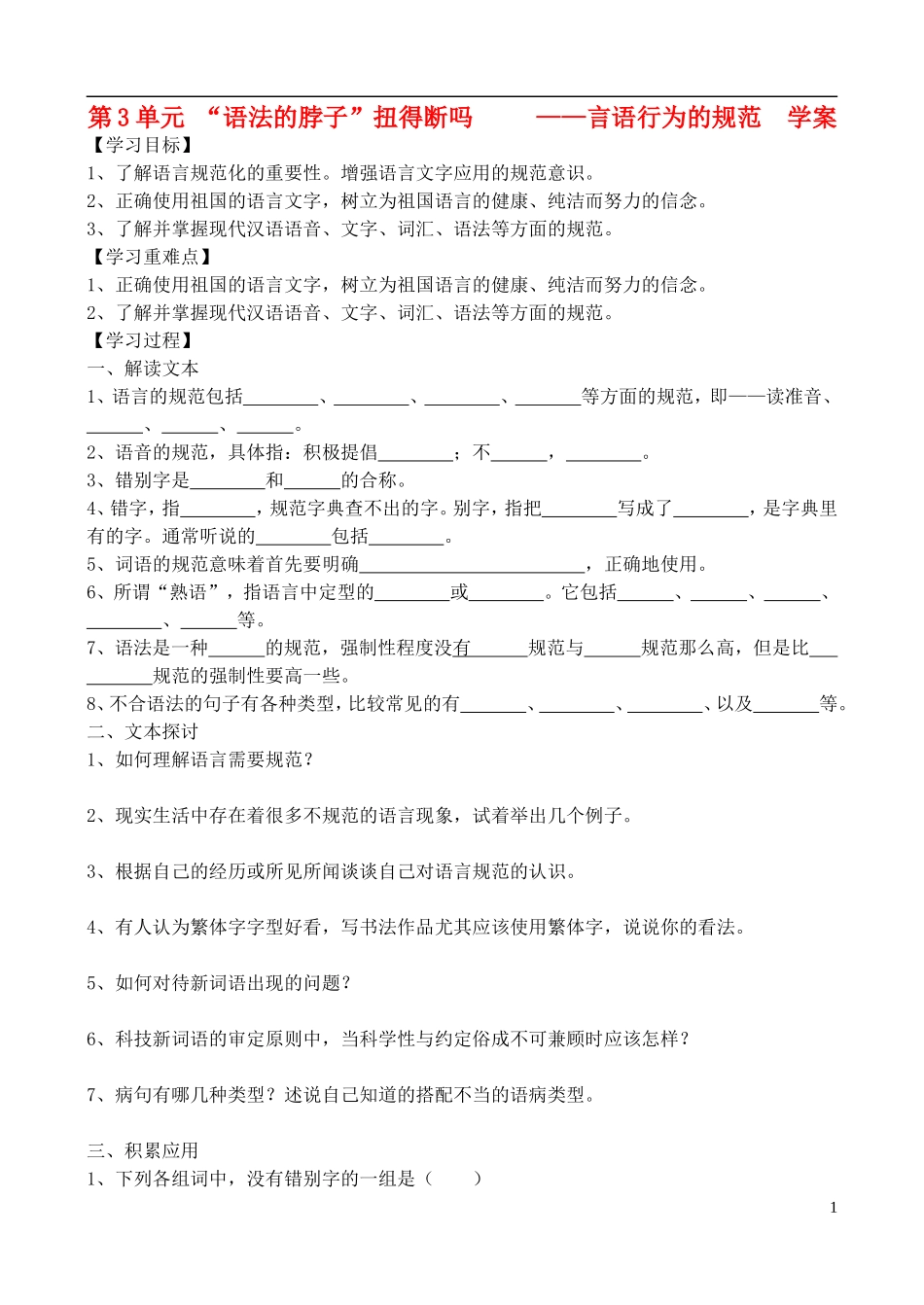 高中语文 第3单元 “语法的脖子”扭得断吗学案 鲁教版选修《语言的运用》_第1页