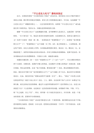 高中语文 时评例文 “不让老实人吃亏”靠啥来保证作文素材