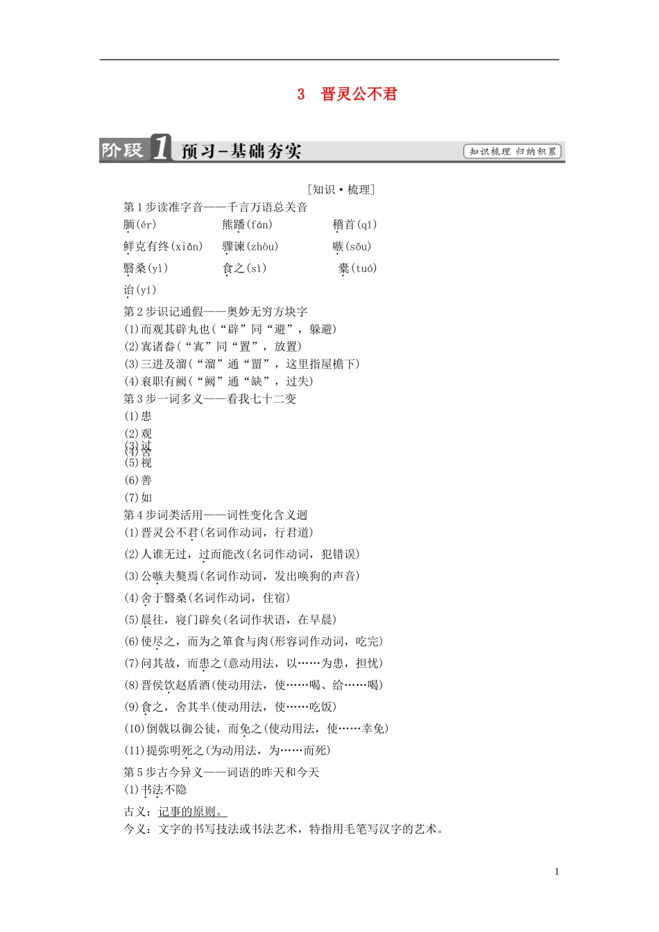 高中语文 第3单元 3 晋灵公不君讲义 新人教版选修《中国文化经典研读》-新人教版高中《中国文化经典研读》语文学案_第1页