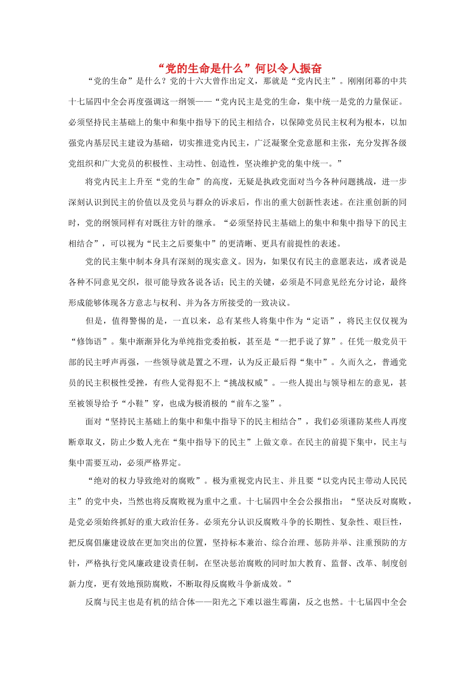 高中语文 时评例文 “党的生命是什么”何以令人振奋作文素材_第1页