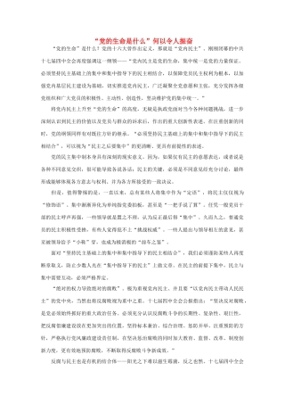 高中语文 时评例文 “党的生命是什么”何以令人振奋作文素材
