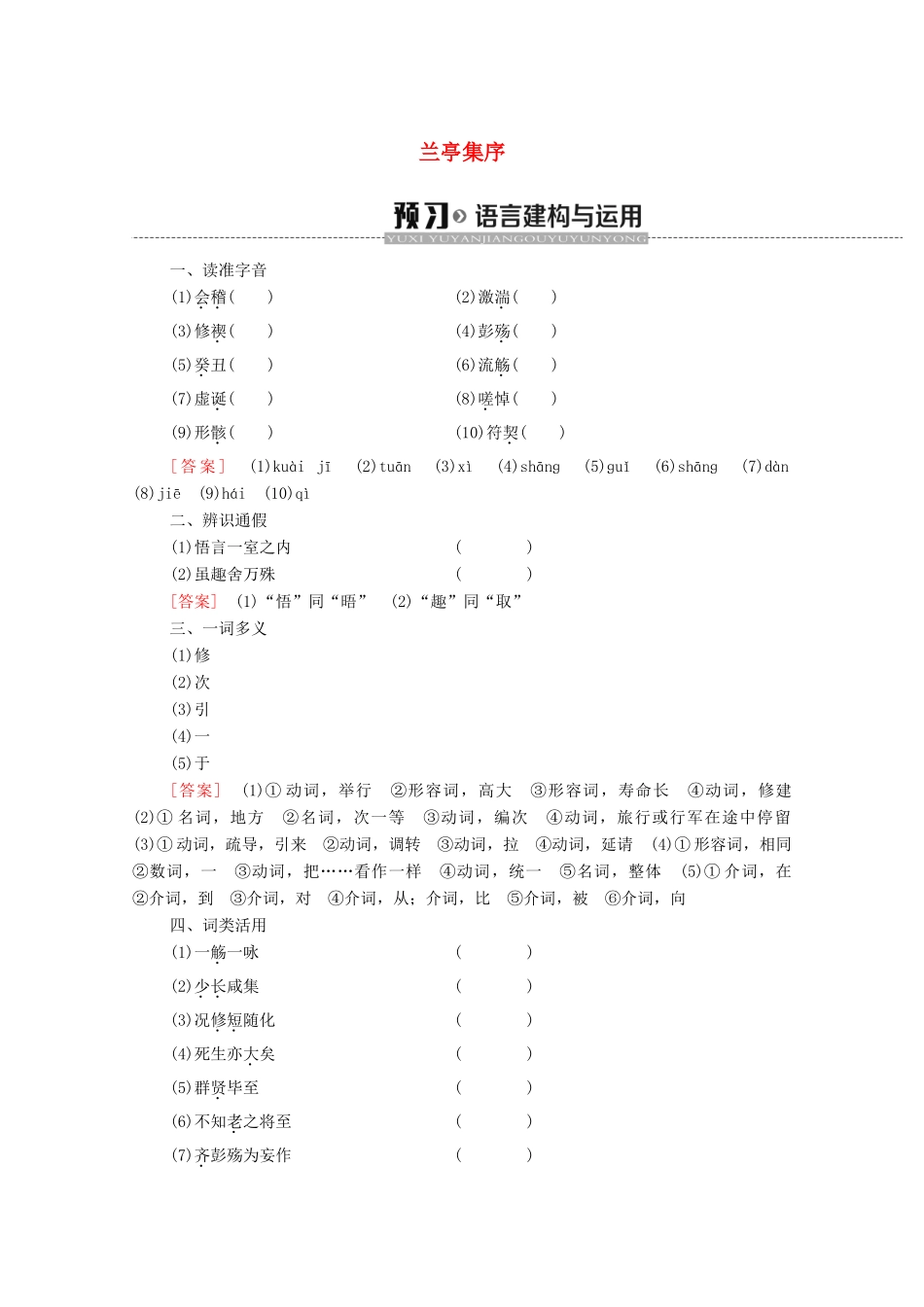 高中语文 第4单元 我们头上的灿烂星空（问题探讨）兰亭集序学案（含解析）苏教版必修5-苏教版高中必修5语文学案_第1页