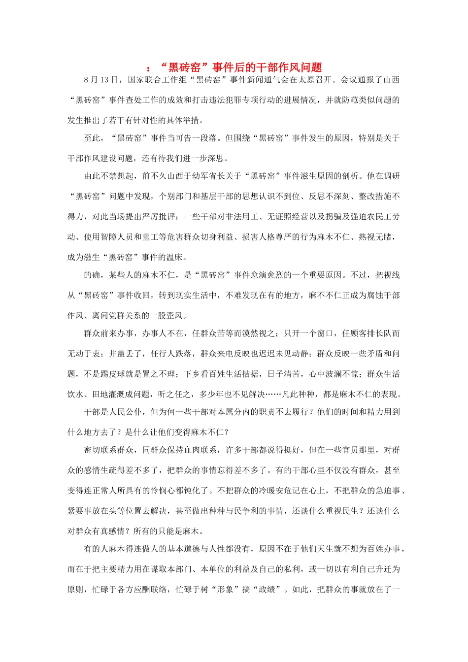 高中语文 时评例文 “黑砖窑”事件后的干部作风问题作文素材_第1页