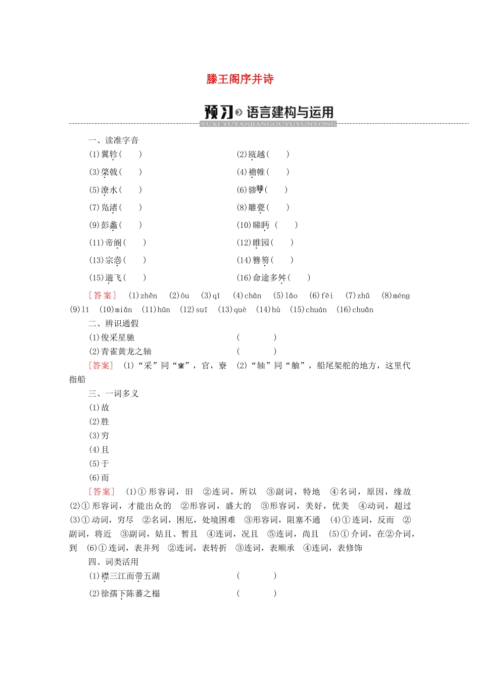 高中语文 第4单元 我们头上的灿烂星空（问题探讨）滕王阁序并诗学案（含解析）苏教版必修5-苏教版高中必修5语文学案_第1页