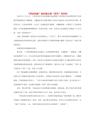 高中语文 时评例文 “跨省拘捕”案的善后要“研究”到何时作文素材