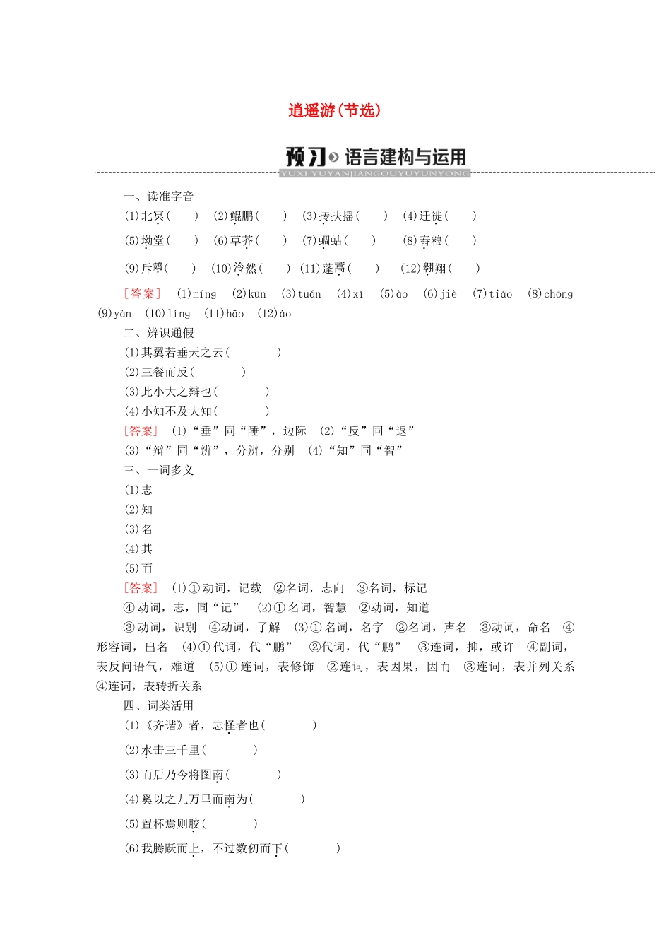 高中语文 第4单元 我们头上的灿烂星空（问题探讨）逍遥游（节选）学案（含解析）苏教版必修5-苏教版高中必修5语文学案_第1页