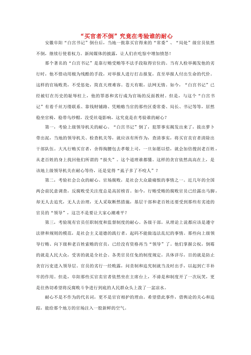 高中语文 时评例文 “买官者不倒”究竟在考验谁的耐心作文素材_第1页