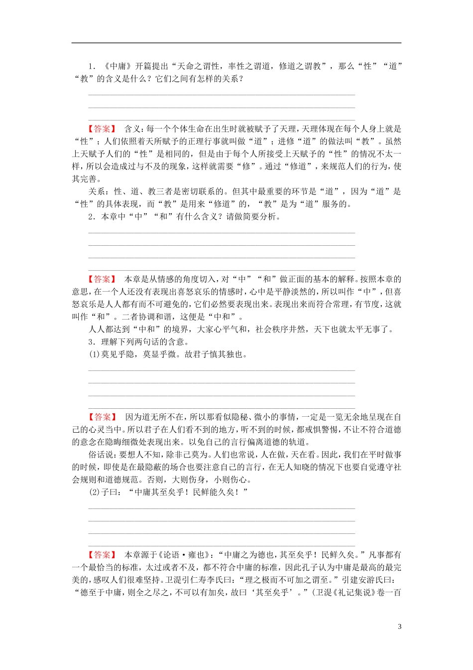 高中语文 第4单元 相关读物《中庸》节选讲义 新人教版选修《中国文化经典研读》-新人教版高中《中国文化经典研读》语文学案_第3页