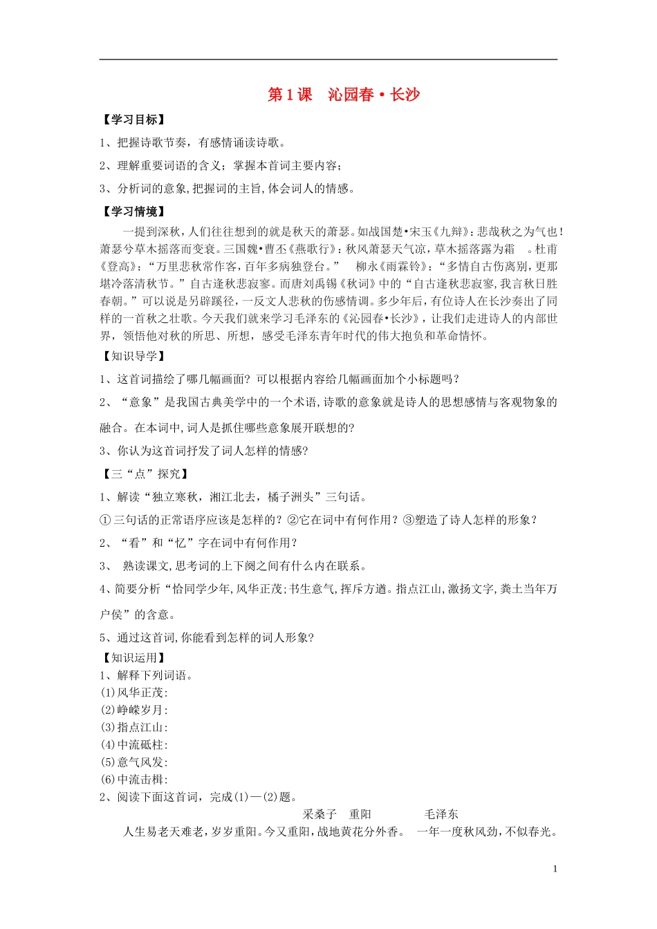 高中语文 第1课 沁园春 长沙导学案 新人教版必修1-新人教版高一必修1语文学案_第1页