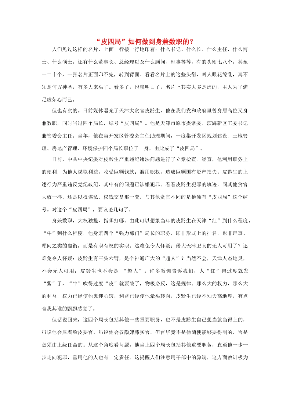 高中语文 时评例文 “皮四局”如何做到身兼数职的？作文素材_第1页