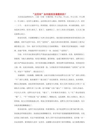 高中语文 时评例文 “皮四局”如何做到身兼数职的？作文素材