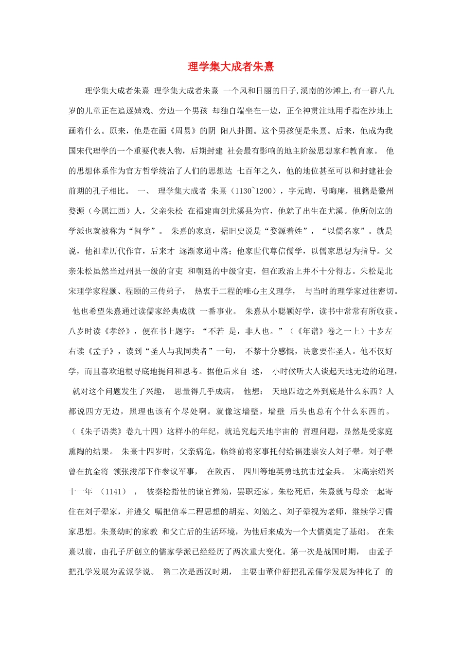 高中语文 理学集大成者朱熹素材_第1页