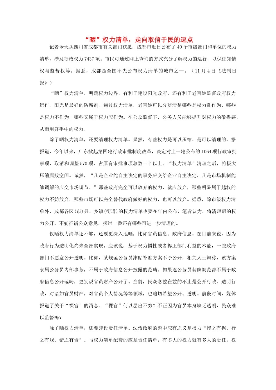 高中语文 时评例文 “晒”权力清单，走向取信于民的逗点作文素材_第1页