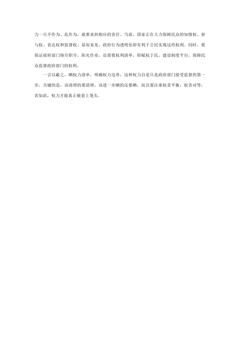 高中语文 时评例文 “晒”权力清单，走向取信于民的逗点作文素材_第2页