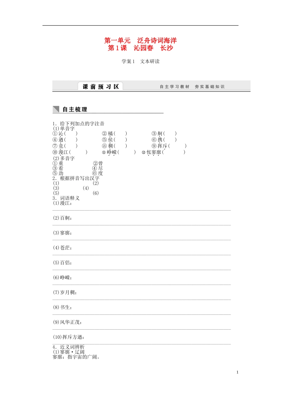 高中语文 第1课 沁园春 长沙学案 新人教版必修1-新人教版高一必修1语文学案_第1页