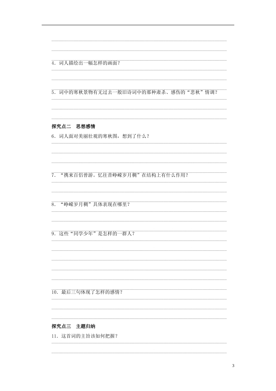 高中语文 第1课 沁园春 长沙学案 新人教版必修1-新人教版高一必修1语文学案_第3页