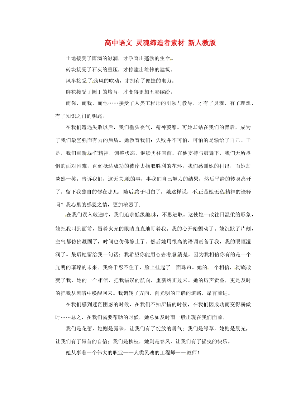 高中语文 灵魂缔造者素材 新人教版_第1页