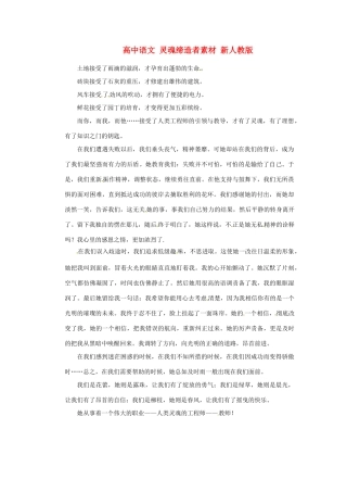 高中语文 灵魂缔造者素材 新人教版