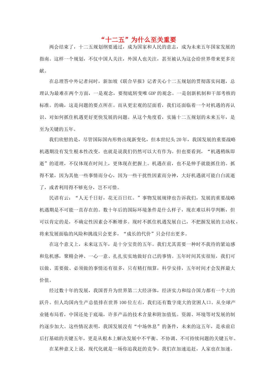 高中语文 时评例文 “十二五”为什么至关重要作文素材_第1页