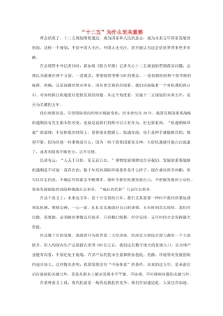 高中语文 时评例文 “十二五”为什么至关重要作文素材