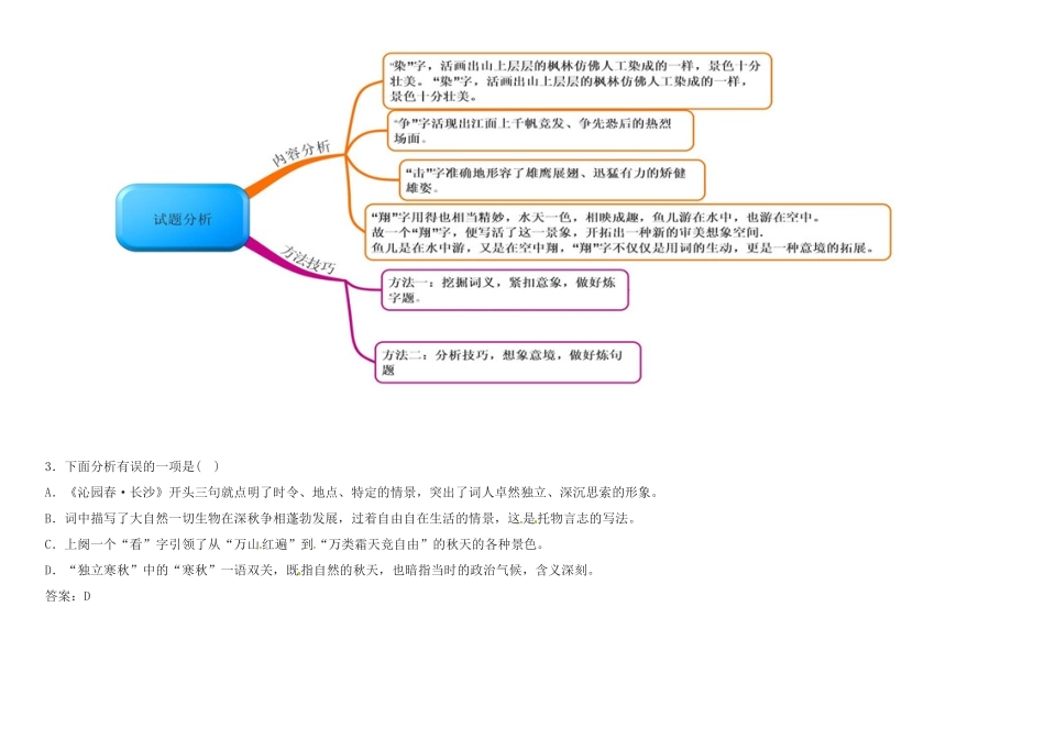 高中语文 第1课 沁园春长沙教材图解学案 新人教版必修1-新人教版高一必修1语文学案_第3页