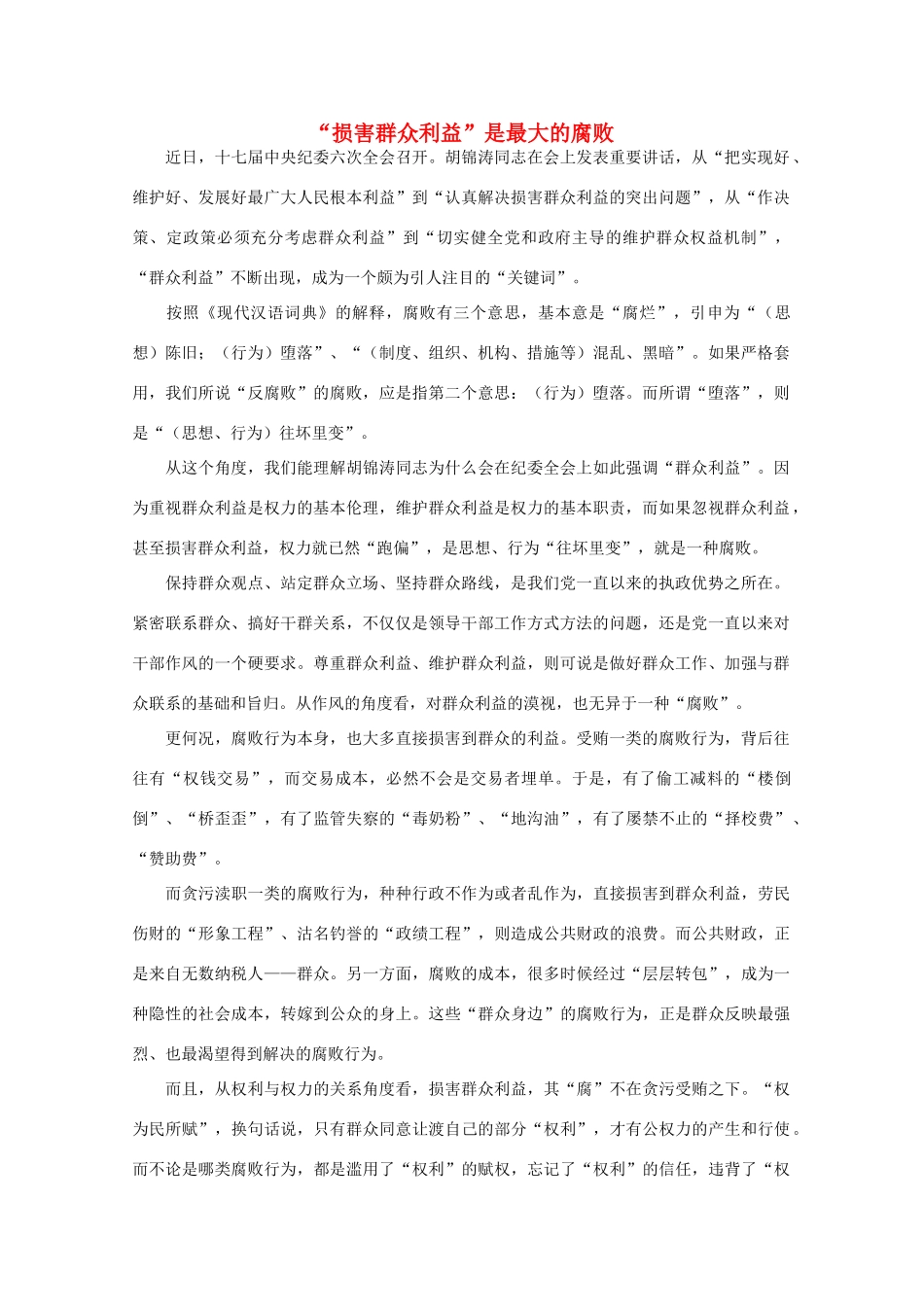 高中语文 时评例文 “损害群众利益”是最大的腐败作文素材_第1页