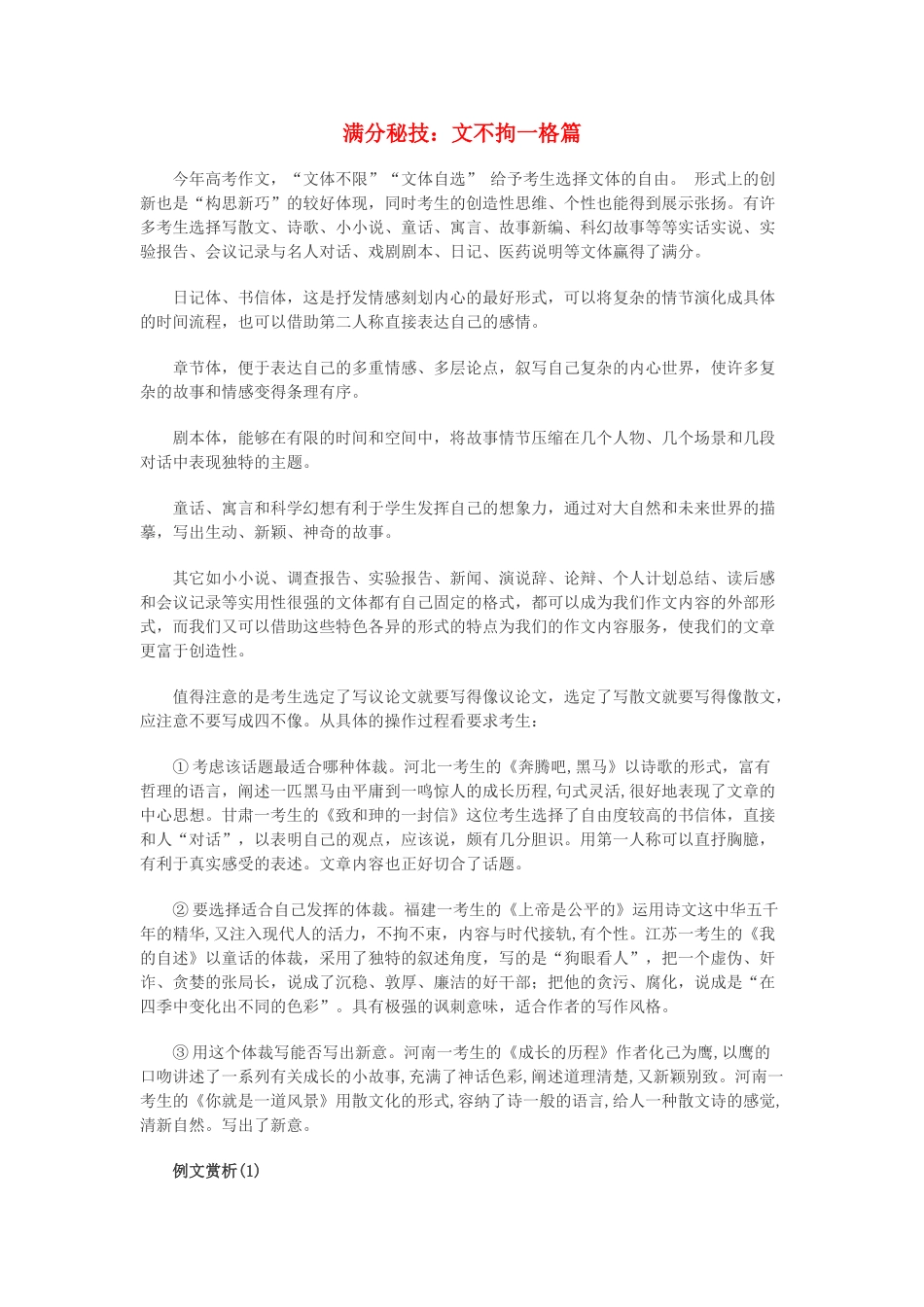 高中语文 满分秘技 文不拘一格篇素材_第1页
