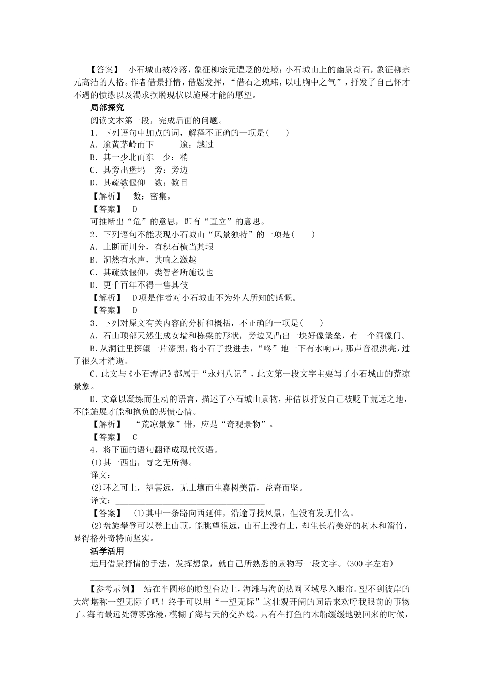 高中语文 第1课 小石城山记学案 粤教版选修《唐宋散文选读》-粤教版高二《唐宋散文选读》语文学案_第2页