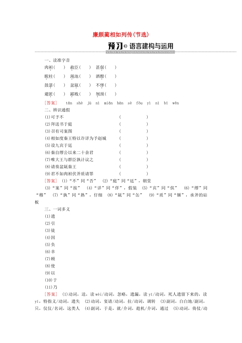高中语文 第4单元 寻觅文言津梁（研习.活动）廉颇蔺相如列传（节选）学案（含解析）苏教版必修3-苏教版高中必修3语文学案_第1页