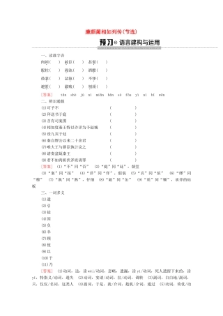 高中语文 第4单元 寻觅文言津梁（研习.活动）廉颇蔺相如列传（节选）学案（含解析）苏教版必修3-苏教版高中必修3语文学案