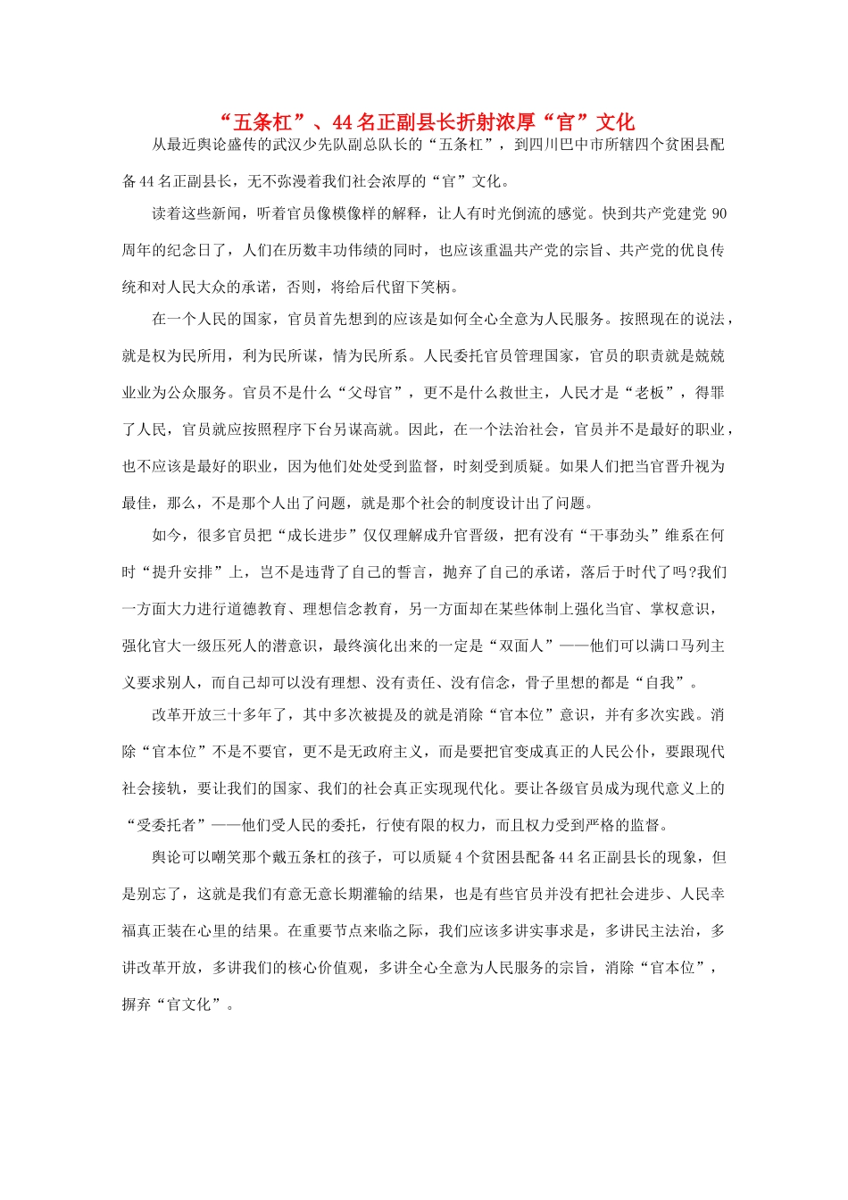高中语文 时评例文 “五条杠”、44名正副县长折射浓厚“官”文化作文素材_第1页