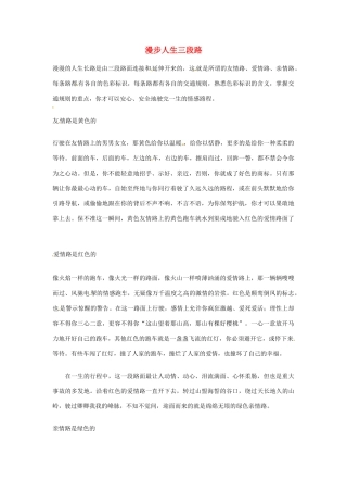 高中语文 漫步人生三段路阅读素材
